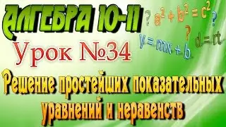 Решение простейших показательных уравнений и неравенств. Алгебра 10 класс. Видеоурок #34