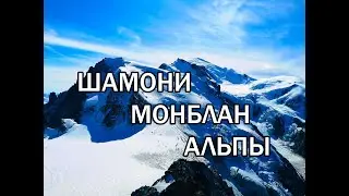 Шамони (Франция). Монблан. Альпы. Как недорого побывать в Альпах  .