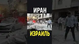 Новости: Иран Израиль сегодня