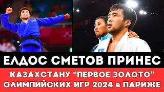 Елдос Сметов завоевал для Казахстана Первое Золото Олимпиады 2024 в Париже