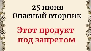 25 июня - Опасный вторник. Этот продукт строго под запретом.