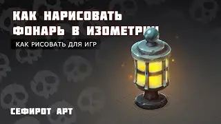 КАК НАРИСОВАТЬ ФОНАРЬ в ИЗОМЕТРИИ УРОК | TUTORIAL (Сефирот Арт)