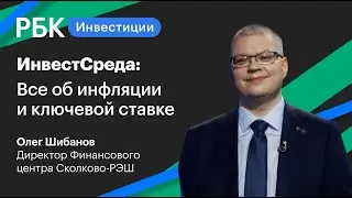 Что такое инфляция и как ключевая ставка влияет на нашу жизнь?