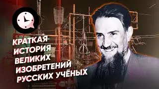 Краткая история великих изобретений русских учёных