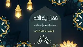 فضل الدعاء في ليلة القدر 🤍