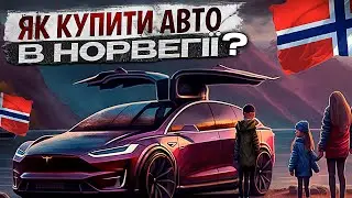 🇳🇴Як купити авто в Норвегії? / Як виглядає авто, яке щойно приїхало з Норвегії?