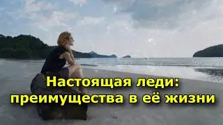 Настоящая леди. Какие преимущества получает в жизни