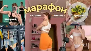 ПЫТАЮСЬ НАКАЧАТЬСЯ ЗА 1 МЕСЯЦ | Тяжелые тренировки и набор массы