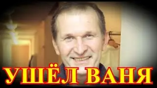 Слёзы прощания...Горе пришло рано утром...Страна любила Федора Добронравова
