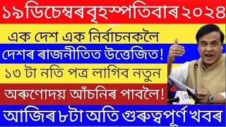 Today Assamese News | 19 December/Breaking News/Assamese Top News Today/Himanta Biswa sarma/Assam