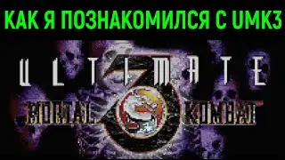 Как я познакомился с Ultimate Mortal Kombat 3