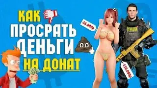 Самый ТУПОЙ ДОНАТ в играх 2020 | На какие игры НЕЛЬЗЯ тратить ДЕНЬГИ?!