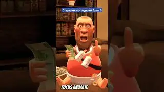 Старший и младший брат 3 