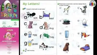 Spotlight 2. Урок 2.  Английский в фокусе. 2 класс. Страницы 6-7. My Letters! Мои буквы!
