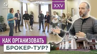 Как организовать брокер-тур? Академия OpenSales | VDT