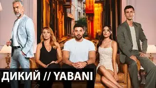 ДИКИЙ турецкий сериал 2023 // Yabani 2023 // сюжет сериала Дикий // актеры сериала Дикий