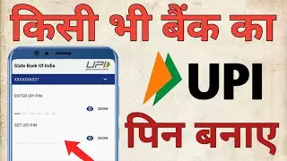 किसी भी बैंक का UPI PIN कैसे बनाए l How To Create UPI PIN To Any Bank