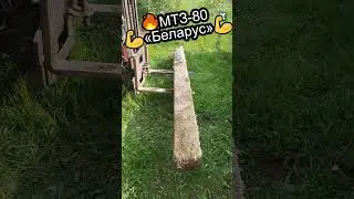 🔥МТЗ 80 💪«Беларус»💪 