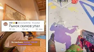 ПАДЕНИЕ ЦЕНЫ НА СКИНЫ, ОШИБКА АНИМАЦИЙ, ЛЕГАЛЬНЫЙ WALLHACK, ИНВЕСТИЦИИ В СКИНЫ В COUNTER-STRIKE 2