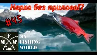 45) My Fishing World Нерка без прилова!?