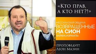 "Кто прав, а кто нет?!" - проповедует Леон Мазин