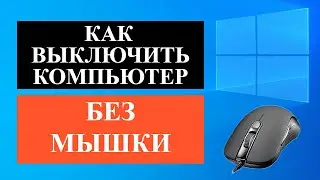 Как выключить или перезагрузить компьютер без мышки в  Windows 10