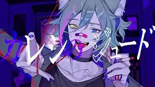 カレシのジュード／ syudou【cover by 狼ノ宮ヒナギク】