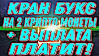 НОВИНКА Кран Букс 