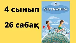 26 сабақ. Математика 4 сынып. 1-бөлім