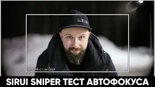 Sirui Sniper - ТЕСТЫ АВТОФОКУСА