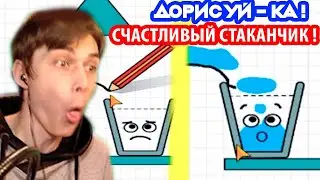 НУ - КА ДОРИСУЙ - КА ! СЧАСТЛИВЫЙ СТАКАНЧИК ! - HAPPY GLASS Прохождение[Уровни 1 - 15 Levels 1 - 15]