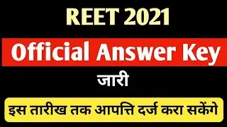 REET 2021 OFFICIAL ANSWER KEY | Reet ki official Answer key Jari | Reet Answer key | reet 2021 key