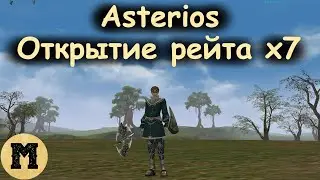 Открытие рейта х7 | Lineage 2 (Линейдж 2) | Asterios