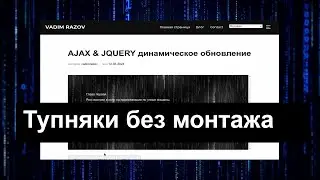 jquery - динамическое обновление // @VADIMRAZOV_