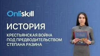 История 7 класс : Крестьянская война под предводительством Степана Разина