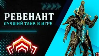 🔴WARFRAME: Ревенант, подробно для новичка!🔥 + билд из мусора!