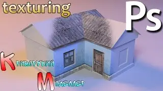 Основы текстурирования модели (Photoshop) урок для начинающих