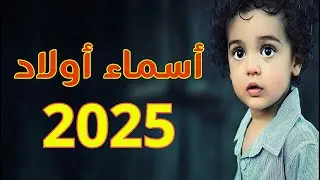 اسماء اولاد جديدة ومميزة سنة 2025 أجمل اسماء ذكور جديدة !! أسماء أولاد 2025