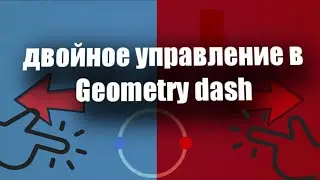 КАК СДЕЛАТЬ РЕЖИМ ДВОЙНОГО УПРАВЛЕНИЯ  В GEOMETRY DASH?