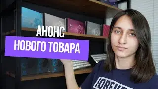 Новый товар, который я не планировала продавать! 🫣🔥