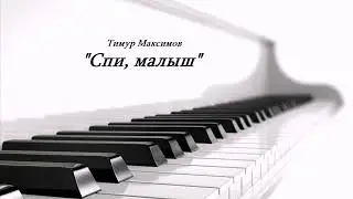 Спи, малыш  (Тимур Максимов) Музыка детям, фортепиано