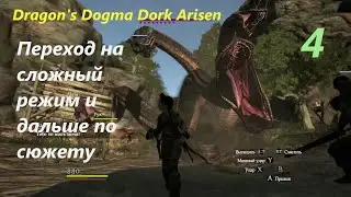 Dragon's Dogma Dark Arisen.#4.По социалка в Кассардисе и по сюжету на режиме 