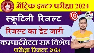 Bihar board matric inter scrutiny result 2024 | Bseb matric inter compartmental cum special result