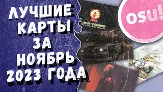Osu! Лучшие ранкнутые карты за ноябрь 2023 года