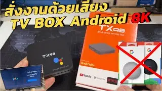 ใช้กล่องทีวี Android Box TX98 Pro แทน Google Nest mini สั่งงานด้วยเสียงได้ ทำงานได้ดีเหมือนกัน