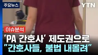 [뉴스UP] 간호법 통과...불법 논란 'PA 간호사' 제도권 속으로 / YTN