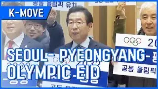 [K-MOVE] Joint Seoul-Pyongyang Olympic Bid  / YTN KOREAN