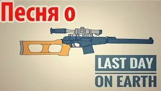 🔴Не официальная песня  Last Day on Earth: Survival Про100 топ!