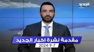 مقدمة النشرة المسائية - 7--9-2024