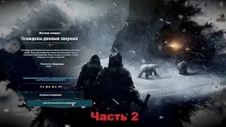 Frostpunk #2 - Путешествия, которые нас убивают.